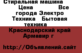 Стиральная машина samsung › Цена ­ 25 000 - Все города Электро-Техника » Бытовая техника   . Краснодарский край,Армавир г.